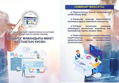  «Педагог мамандық-мәңгі жастықтың кәсібі» педагогикалық сыныптар оқушылармен онлайн көпір