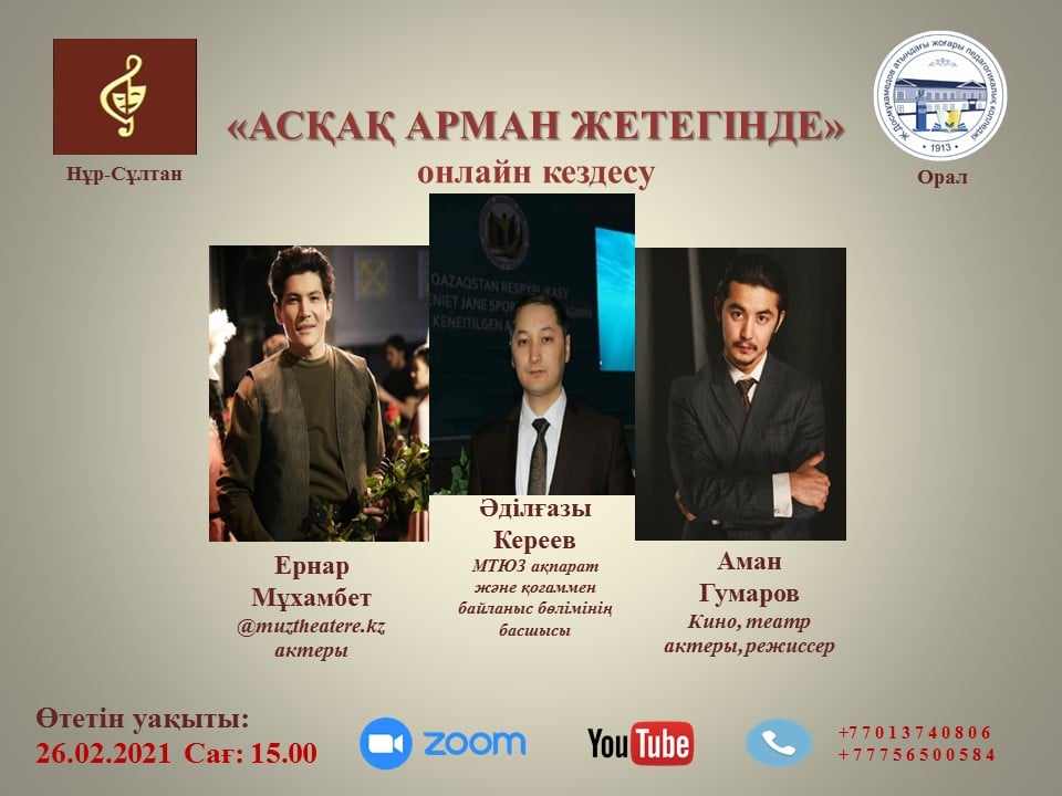«Асқақ арман жетегінде» атты онлайн кездесу