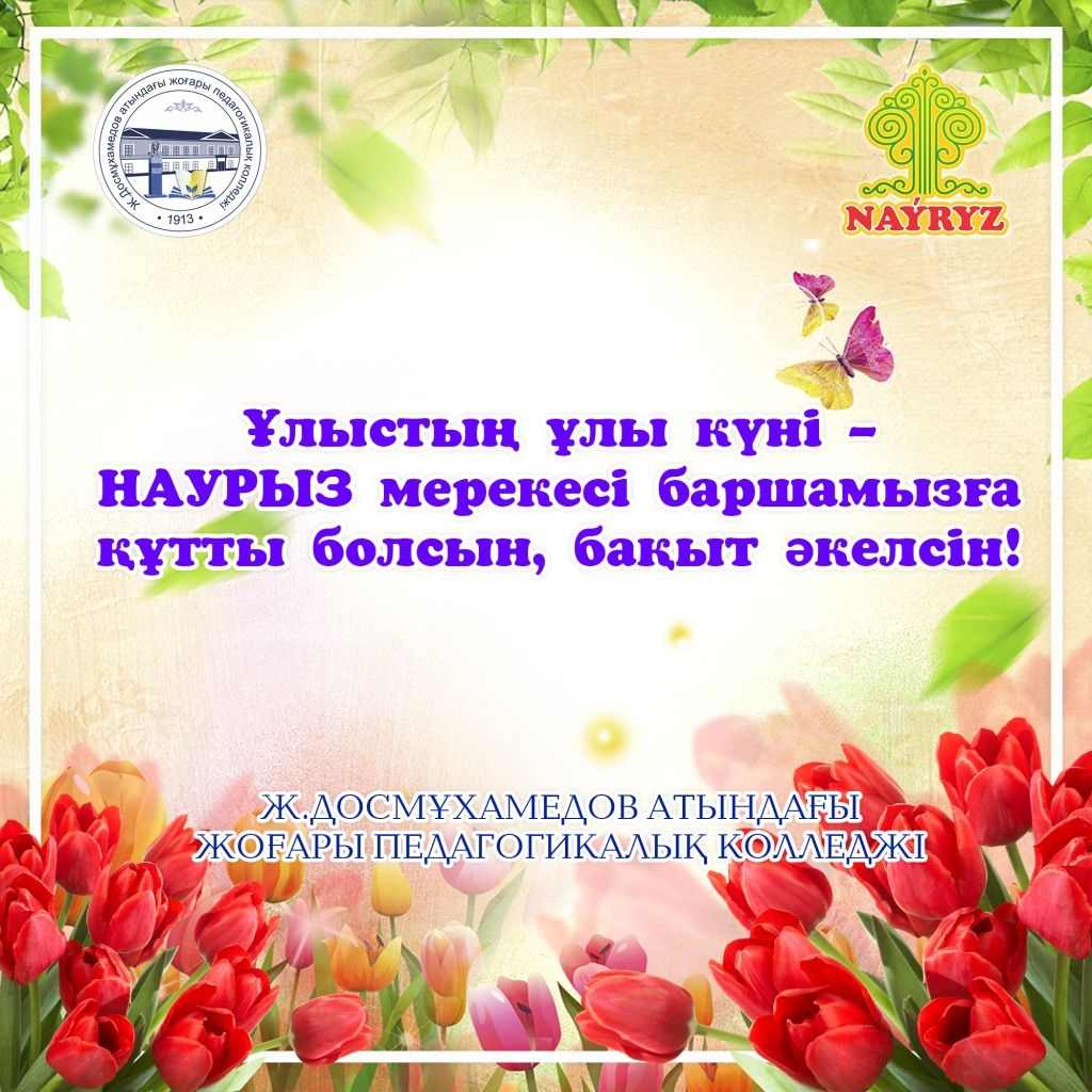 Наурыз мерекесі құтты болсын!
