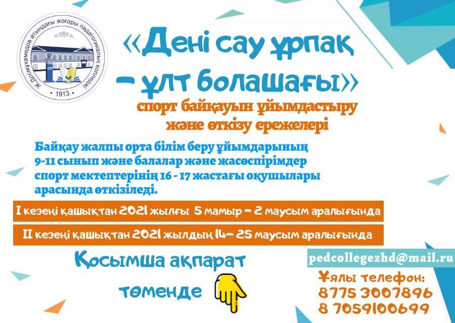 «Дені сау ұрпақ – ұлт болашағы» спорт байқауы