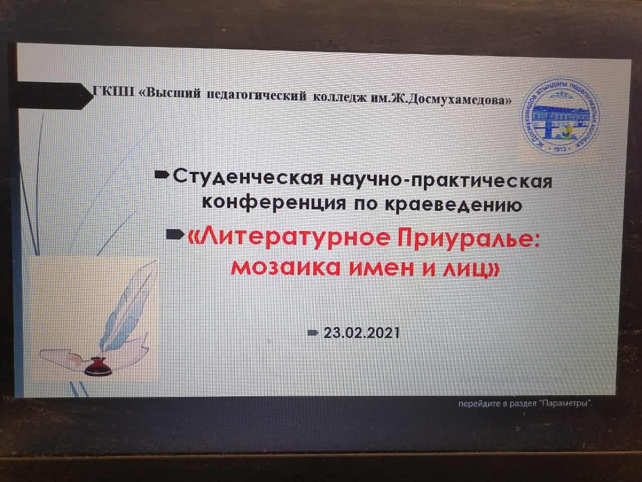 Студенческая научно-практическая конференция по краеведению «Литературное Приуралье: мозаика имен и лиц»