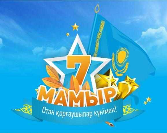 "7 мамыр - Отан қорғаушылар күні" мерекесі құтты болсын!