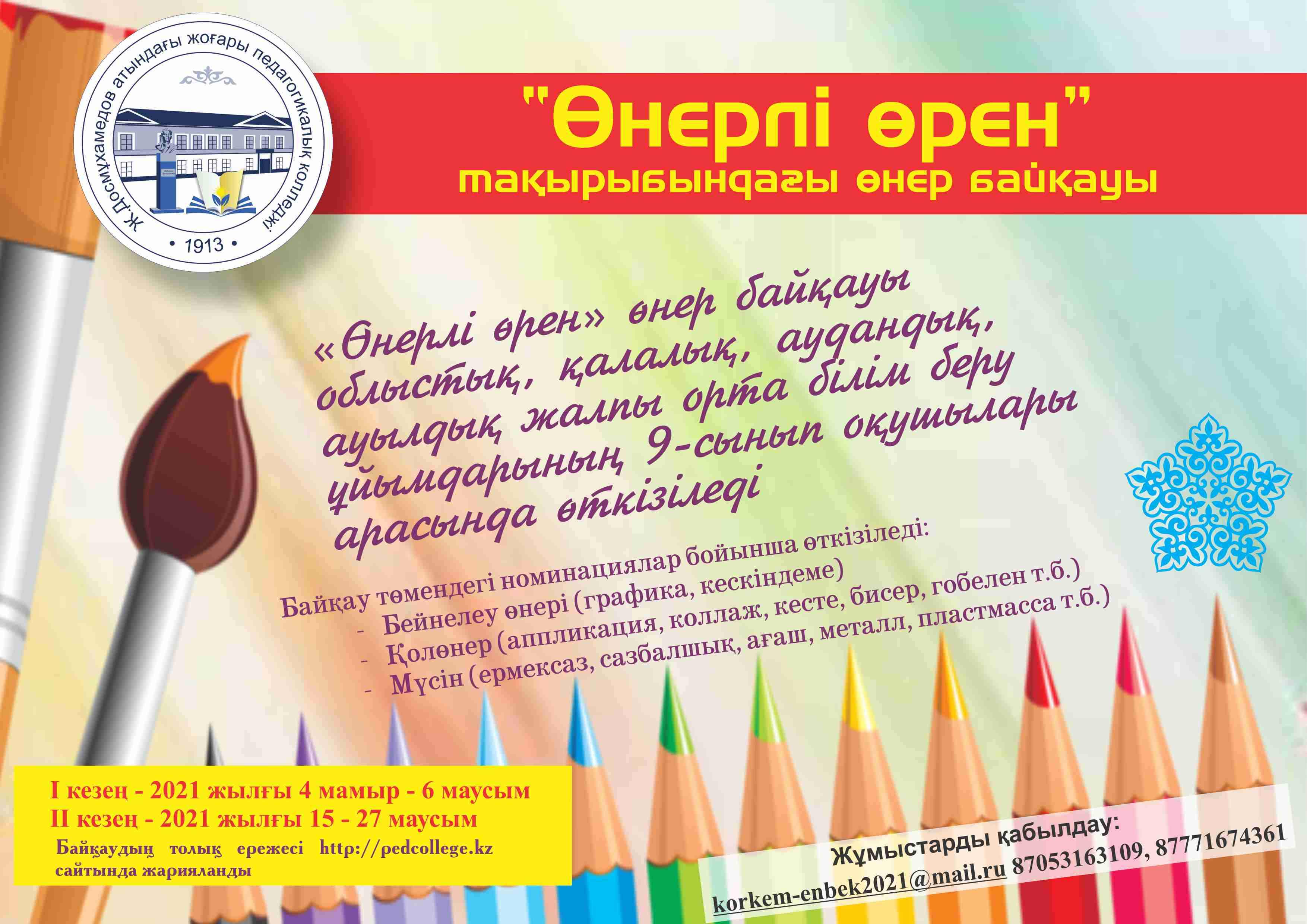 «Өнерлі өрен» тақырыбындағы өнер байқауы