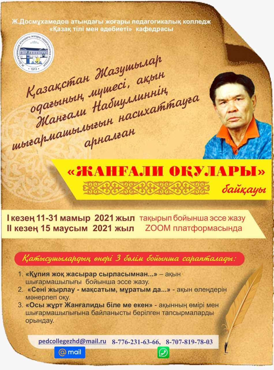 «Жанғали оқулары»