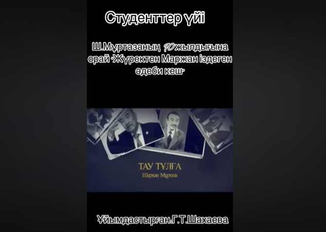«Жүректен маржан іздеген» атты әдеби кеш өткізілді