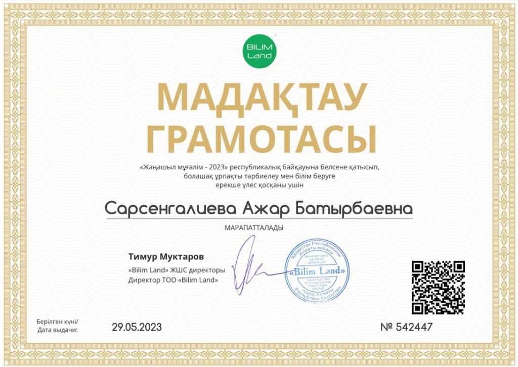 «ЖАҢАШЫЛ МҰҒАЛІМ 2023» БАЙҚАУЫНЫҢ ҚОРЫТЫНДЫСЫ