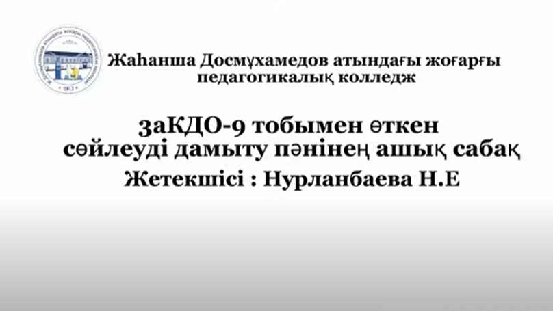 “Өлеңді жаттау” тақырыбында ашық сабақ өткізілді