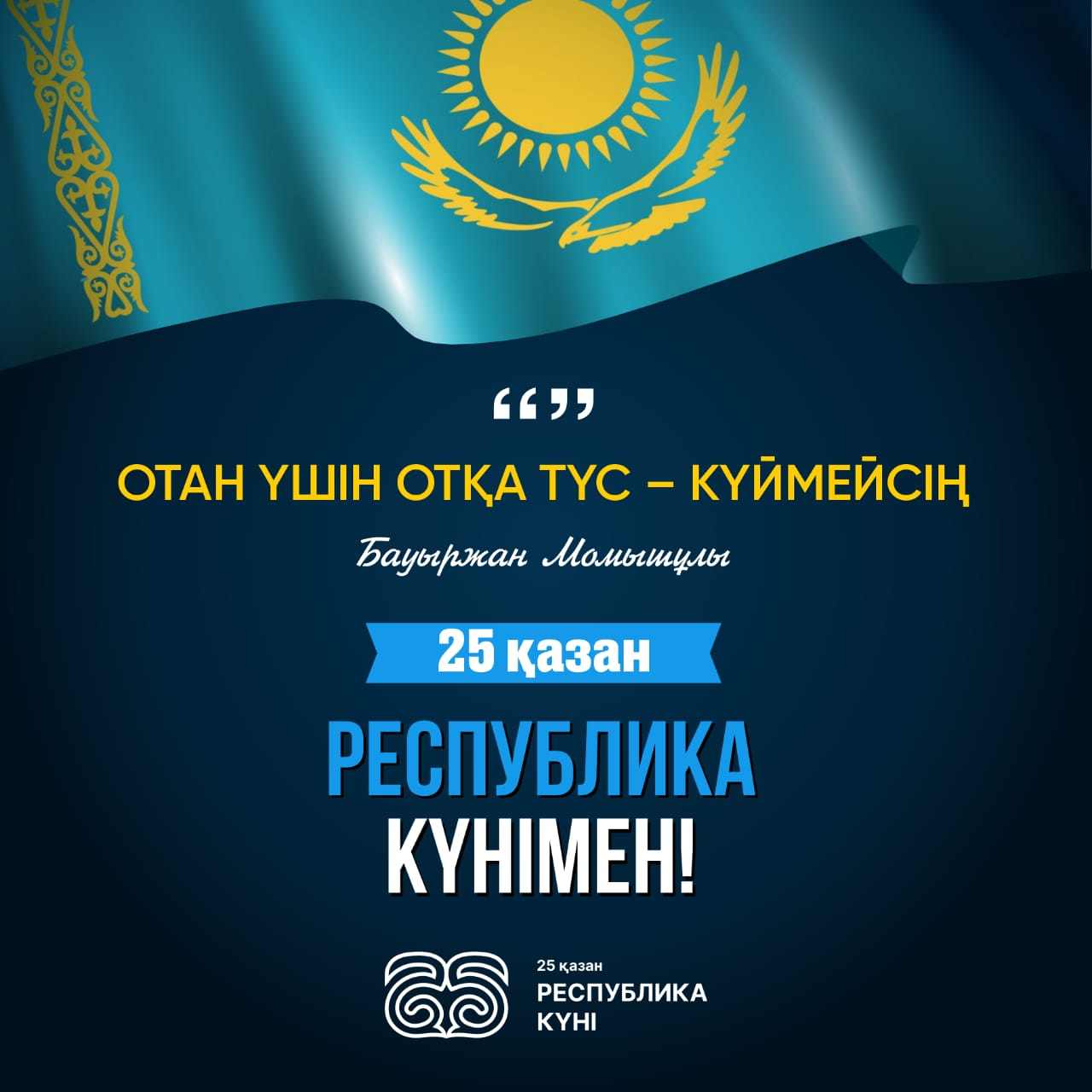 25-қазан Республика күні құтты болсын!