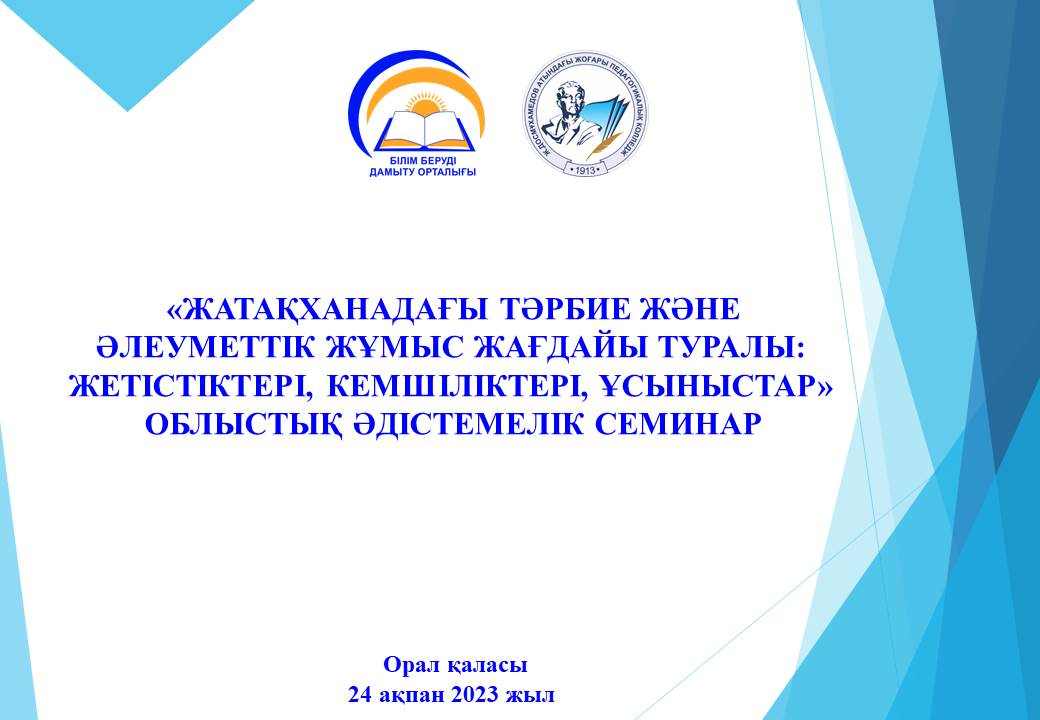 "Жатақханадағы тәрбие және әлеуметтік жұмыс жағдайы туралы: жетістіктері, кемшеліктері, ұсыныстар" облыстық әдістемелік семинар