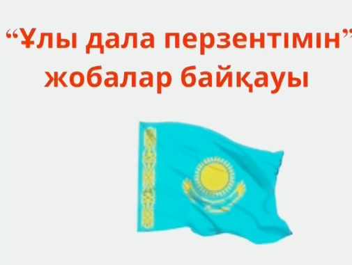«Ұлы дала перзентімін» тақырыбында жобалар байқауы өтті