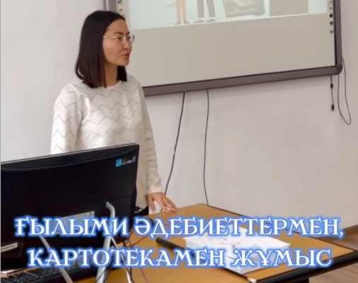 «Ғылыми әдебиеттермен және картотекамен жұмыс» тақырыбында СҒҚ мүшелерімен отырыс өткізілді