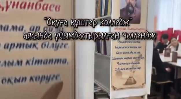 “Қыста кітап оқимыз, жадымызға тоқимыз” атты челлендж өтті